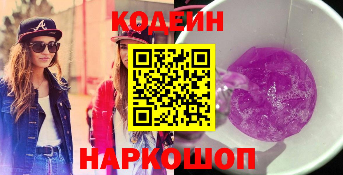 Codein напиток Lean (лин) Минусинск